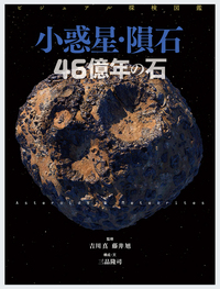 ビジュアル探検図鑑 小惑星・隕石 46億年の石 - 株式会社岩崎書店 この