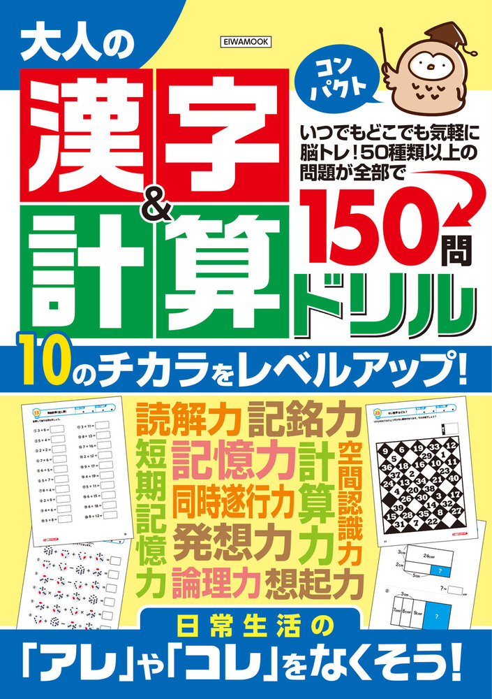 大人の漢字＆計算ドリルコンパクト - 株式会社英和出版社 パズル・PC