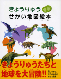きょうりゅうせかい地図絵本 - 株式会社カンゼン