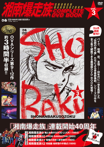 湘南爆走族 COMPLETE DVD BOOK vol.3 - BOOKぴあ ぴあ株式会社の出版