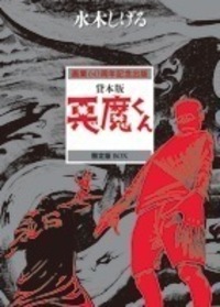貸本版 墓場鬼太郎2限定版BOX - 株式会社小学館クリエイティブ