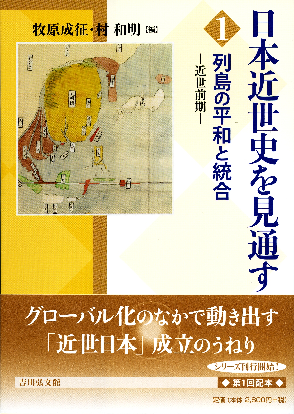 列島の平和と統合 - 株式会社 吉川弘文館 歴史学を中心とする、人文