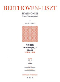 リスト編曲ベートーヴェン交響曲全集［1］ - 春秋社 ―考える愉しさを