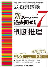 公務員試験 新スーパー過去問ゼミ7 文章理解・資料解釈 - 実務教育出版