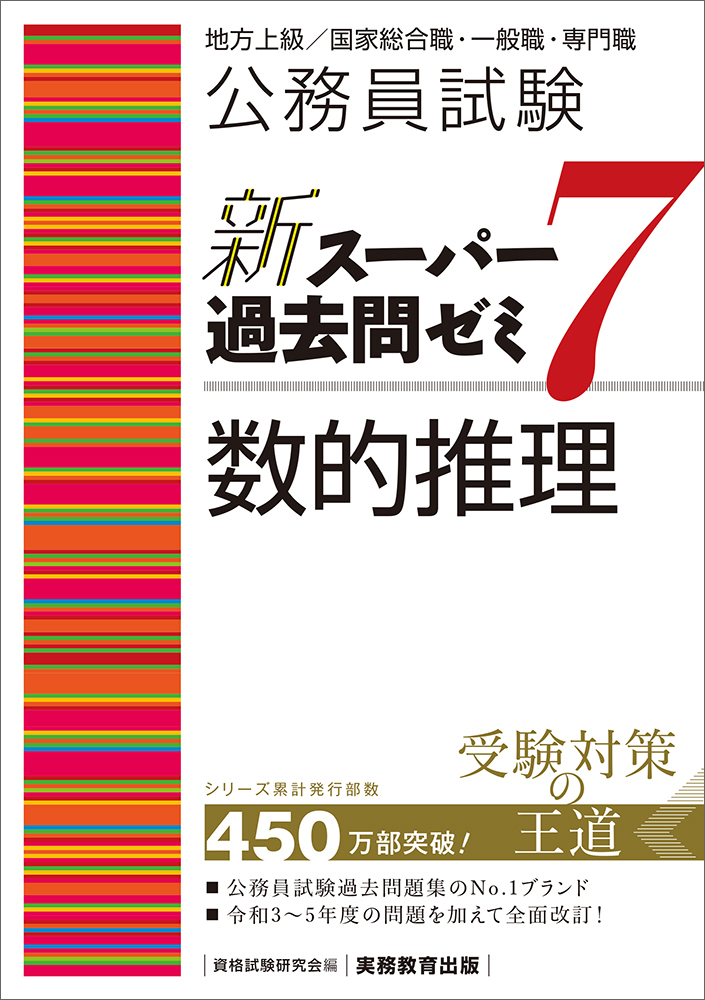 公務員試験 新スーパー過去問ゼミ7 数的推理 - 実務教育出版
