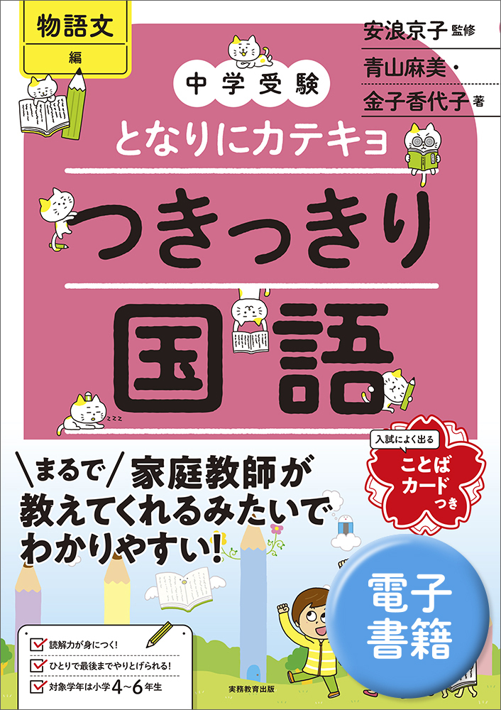 中学受験 となりにカテキョ つきっきり国語［物語文編］ - 実務教育出版