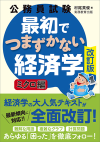 公務員試験 新スーパー過去問ゼミ7 ミクロ経済学 - 実務教育出版