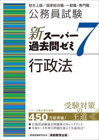 公務員試験 新スーパー過去問ゼミ7 民法Ⅰ - 実務教育出版