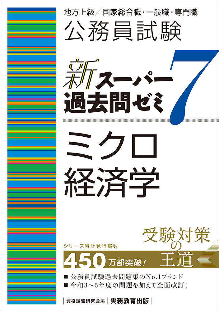 公務員試験 新スーパー過去問ゼミ7 ミクロ経済学 - 実務教育出版