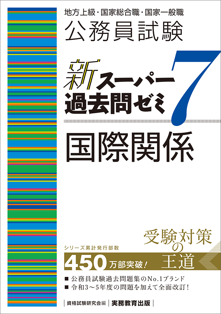 公務員試験 新スーパー過去問ゼミ7 国際関係 - 実務教育出版