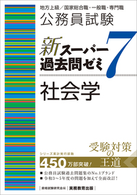 公務員試験 新スーパー過去問ゼミ7 ミクロ経済学 - 実務教育出版