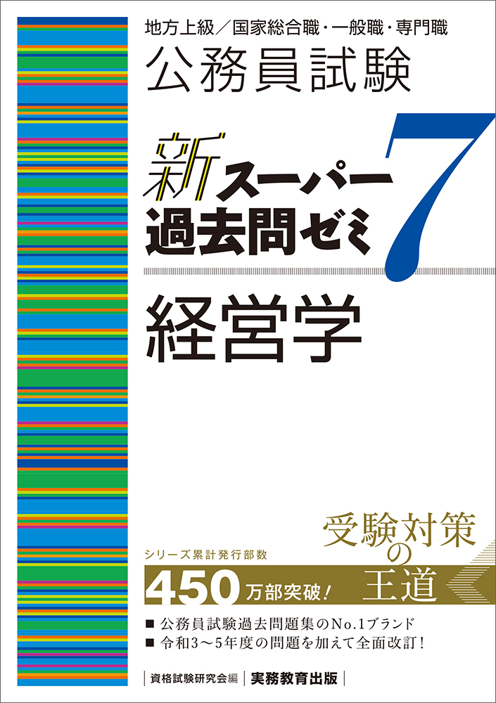 公務員試験 新スーパー過去問ゼミ7 経営学 - 実務教育出版