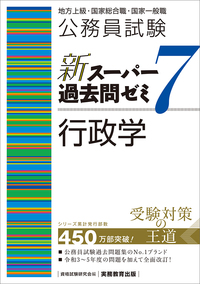 公務員試験 新スーパー過去問ゼミ7 社会学 - 実務教育出版