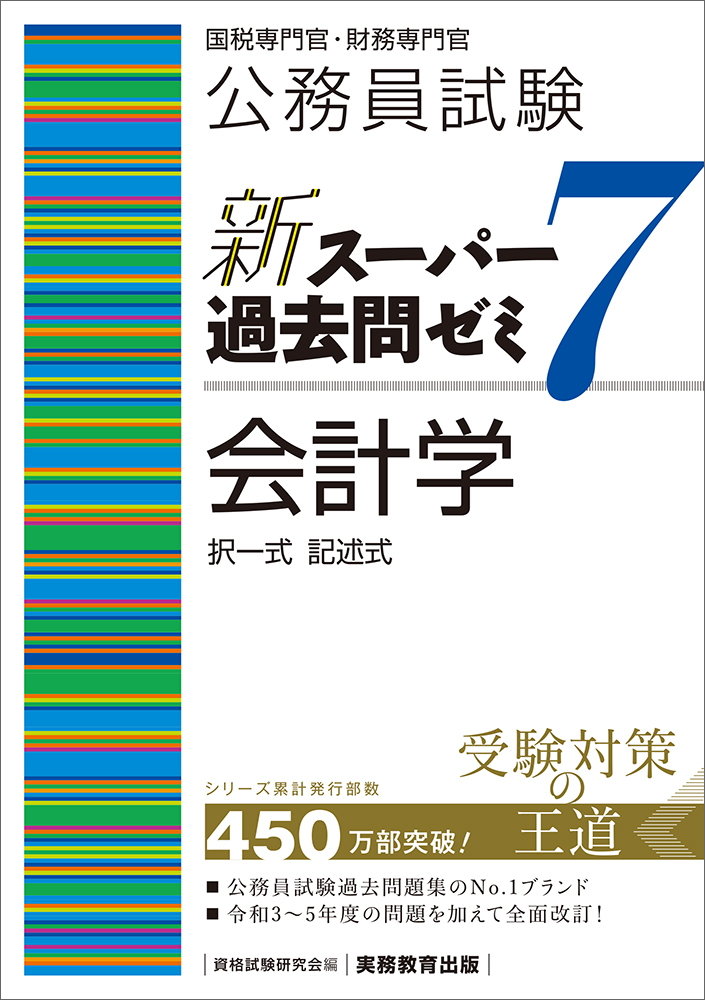 公務員試験 新スーパー過去問ゼミ7 会計学 - 実務教育出版