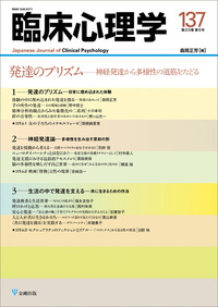 臨床心理学 第23巻第3号 これからの時代を生きる高校生・大学生の