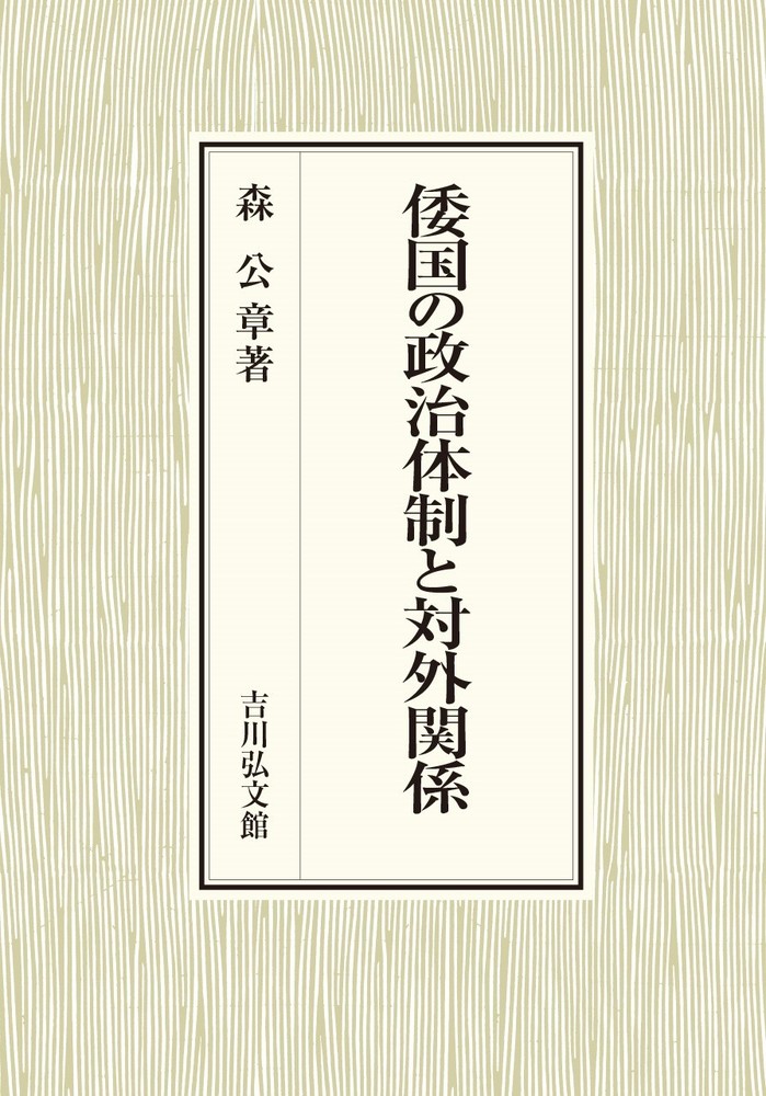 倭国の政治体制と対外関係 - 株式会社 吉川弘文館 歴史学を中心とする