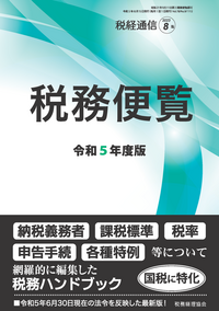 税経通信 2025年08月増刊 - 株式会社 税務経理協会