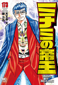 ミナミの帝王 - 株式会社日本文芸社