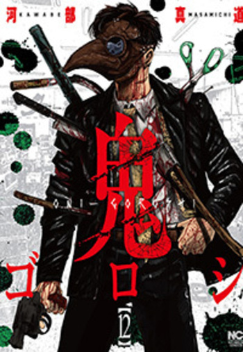 鬼ゴロシ - 株式会社日本文芸社