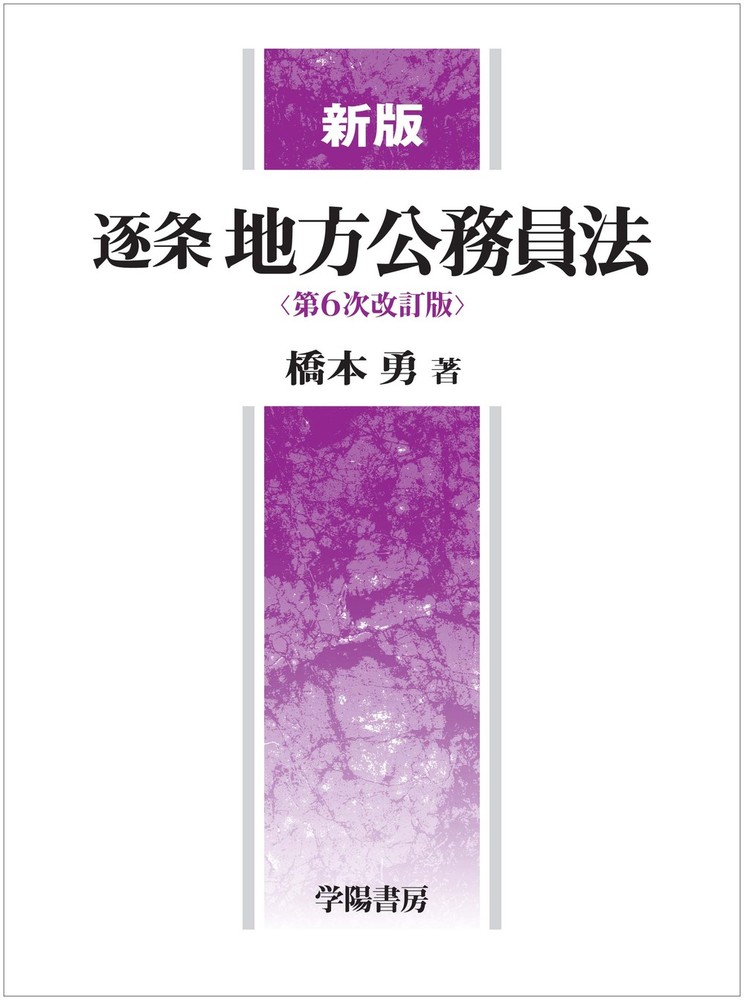 新版 逐条地方公務員法＜第6次改訂版＞ - 株式会社 学陽書房 ｜「信頼