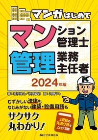 2024年版 マンガはじめてマンション管理士・管理業務主任者 - 住宅新報出版