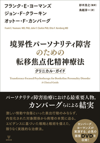 方法としての治療構造論 - 株式会社金剛出版