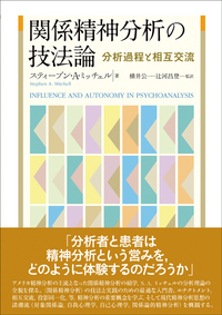 関係精神分析の技法論 - 株式会社金剛出版