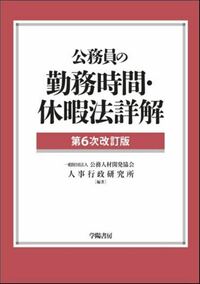 公務員の勤務時間・休暇法詳解（第6次改訂版） - 株式会社 学陽書房