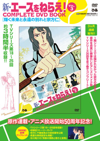 劇場版エースをねらえ！ COMPLETE DVD BOOK - BOOKぴあ ぴあ株式会社の