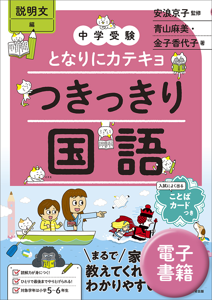 中学受験 となりにカテキョ つきっきり国語［説明文編］ - 実務教育出版