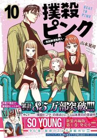 撲殺ピンク～性犯罪者処刑人～ - 株式会社日本文芸社