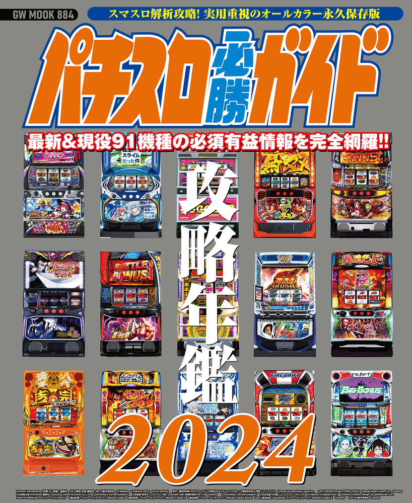 パチスロ必勝ガイド 攻略年鑑2024（2023.12.21発売） - 株式会社ガイド