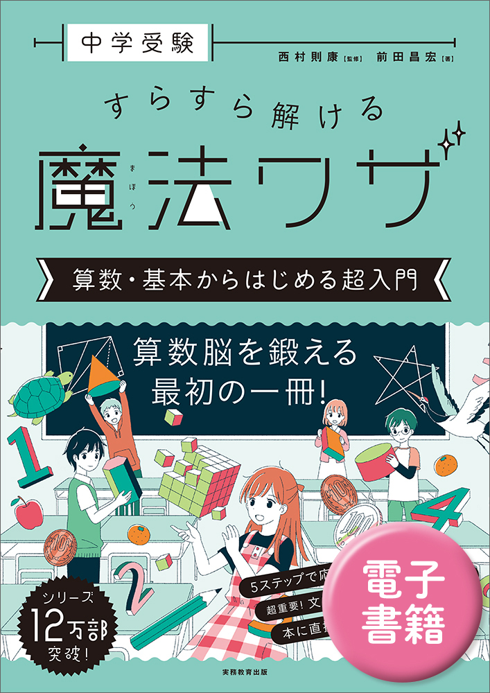 中学受験 すらすら解ける魔法ワザ 算数・基本からはじめる超入門