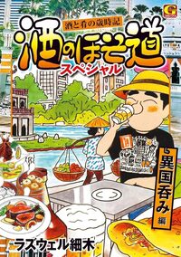 酒のほそ道 フルカラー 春夏編 - 株式会社日本文芸社