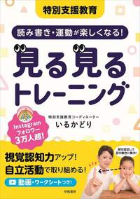 特別支援教育 読み書き・運動が楽しくなる！ 見る見るトレーニング