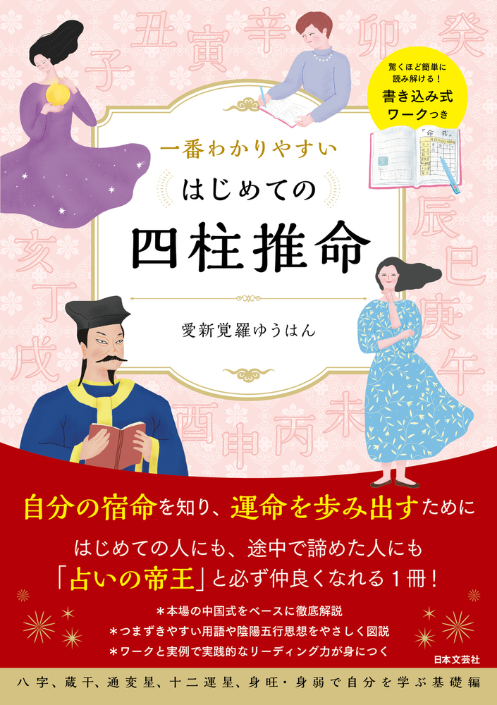 一番わかりやすい はじめての四柱推命 - 株式会社日本文芸社