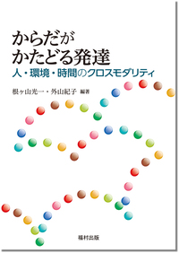 新・発達心理学ハンドブック - 福村出版株式会社 心理・教育・社会学を