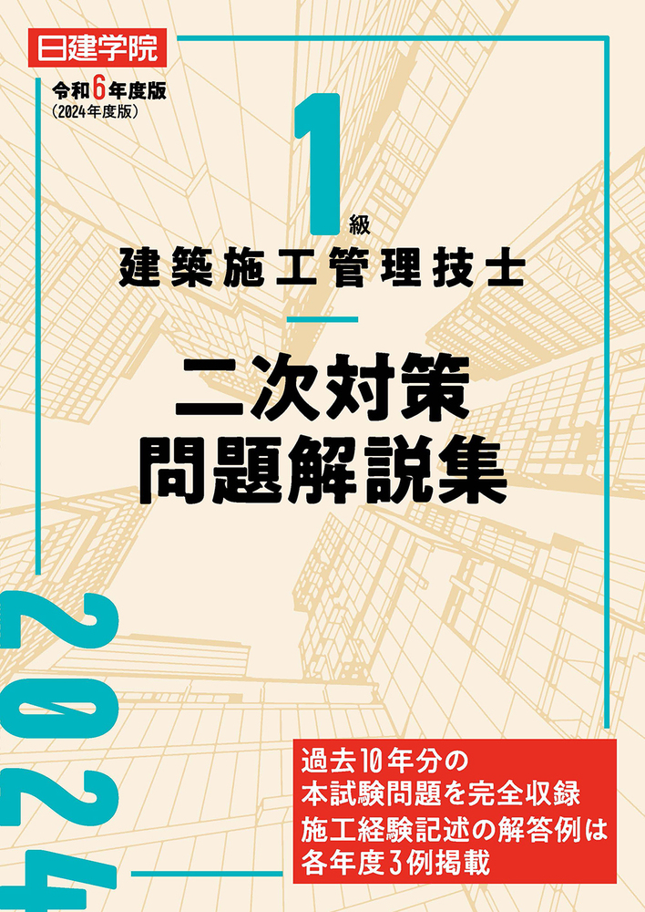 1級建築施工管理技士 二次対策問題解説集 令和6年度版 - 建築資料研究