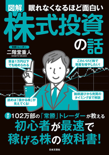 眠れなくなるほど面白い 図解 株式投資の話 - 株式会社日本文芸社