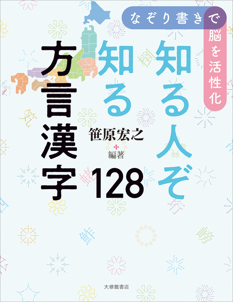 なぞり書きで脳を活性化 知る人ぞ知る方言漢字128 - 株式会社大修館書店