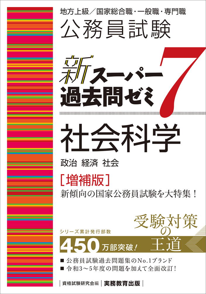 公務員試験 新スーパー過去問ゼミ7 社会科学［増補版］ - 実務教育出版