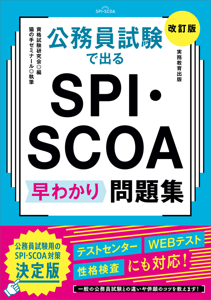 公務員試験で出る SPI・SCOA 早わかり問題集［改訂版］ - 実務教育出版
