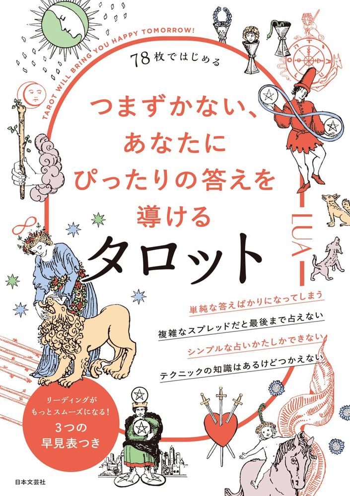 78枚ではじめる つまずかない、あなたにぴったりの答えを導ける
