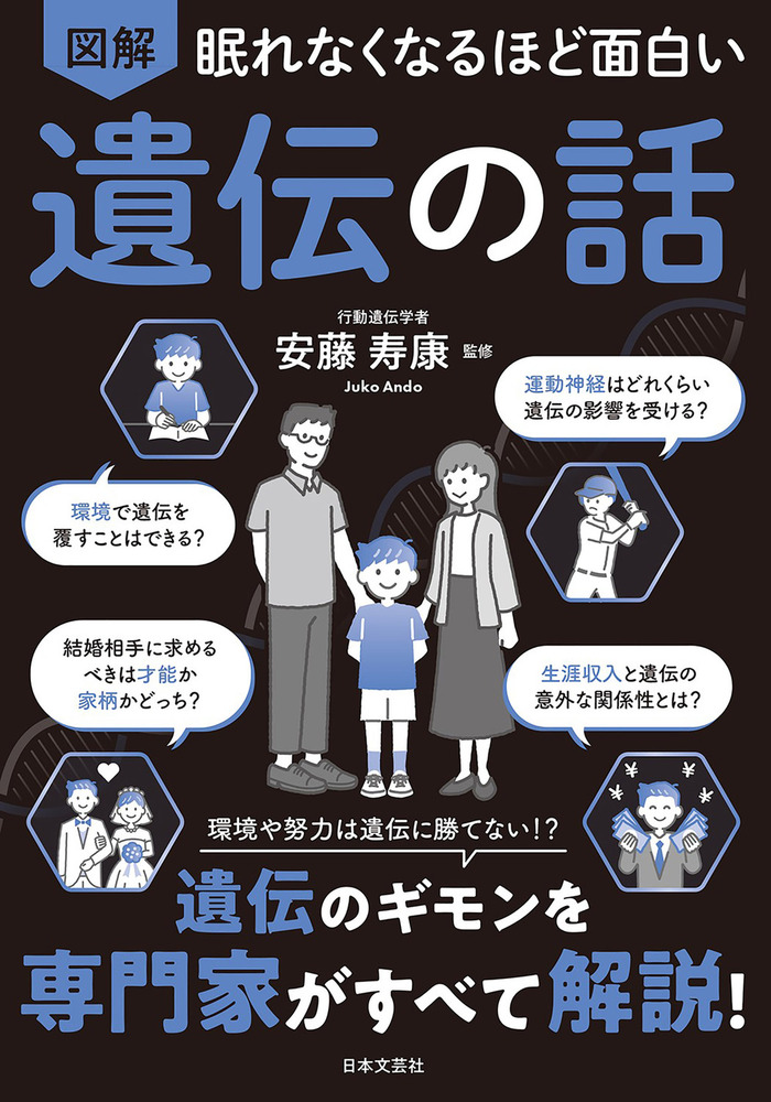 眠れなくなるほど面白い 図解 遺伝の話 - 株式会社日本文芸社