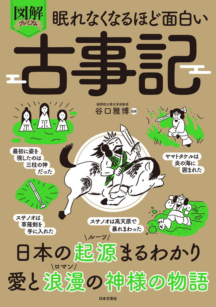 眠れなくなるほど面白い 図解プレミアム 古事記 - 株式会社日本文芸社