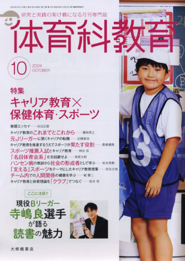 体育科教育2024年10月号 - 株式会社大修館書店