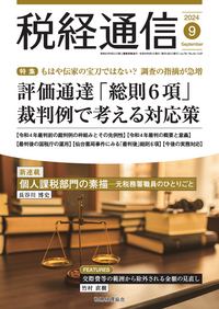 税経通信 2024年09月号 - 株式会社 税務経理協会