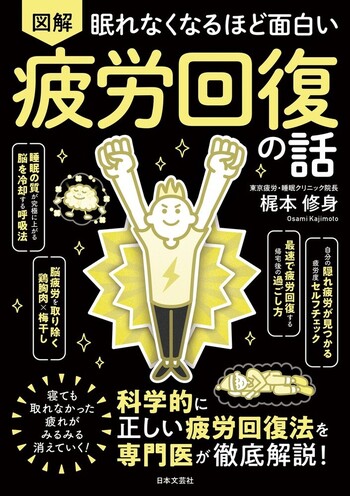 眠れなくなるほど面白い 図解 疲労回復の話 - 株式会社日本文芸社