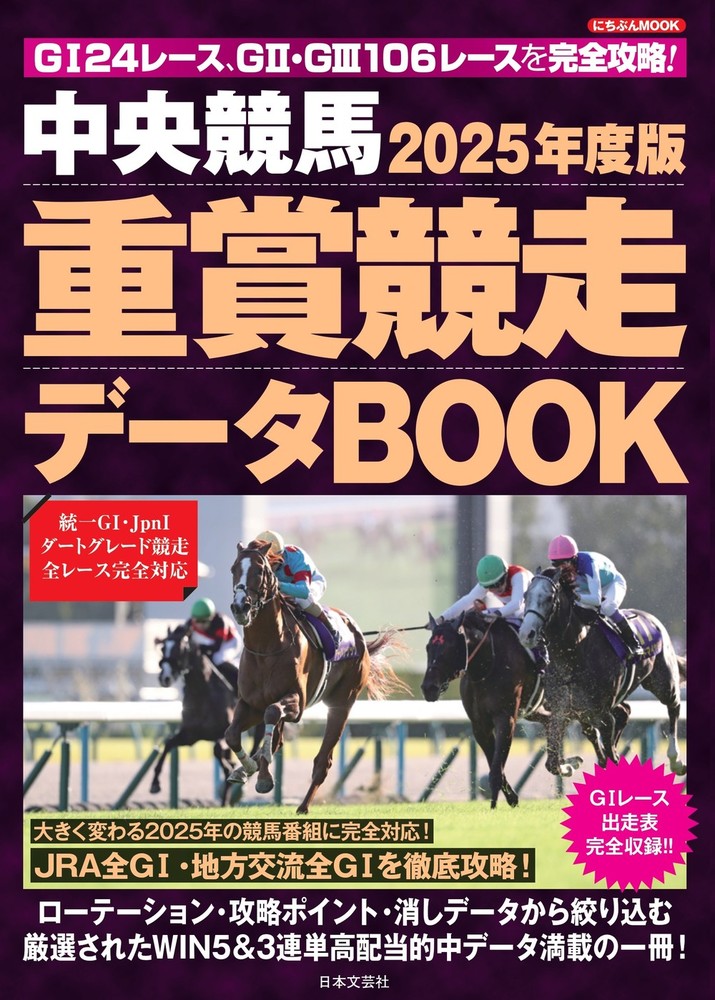 中央競馬 重賞競走データBOOK 2025年度版 - 株式会社日本文芸社