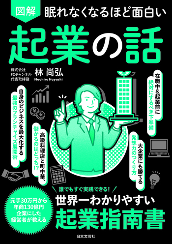 眠れなくなるほど面白い 図解 起業の話 - 株式会社日本文芸社